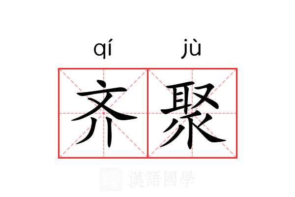 齐聚 齐聚