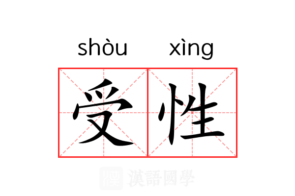 受性