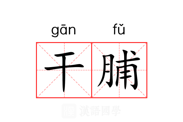 干脯 干脯