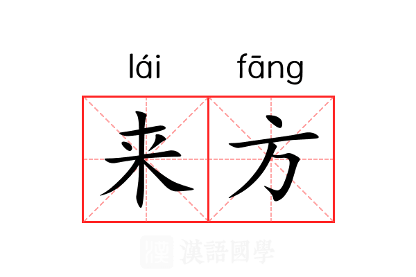 来方 来方