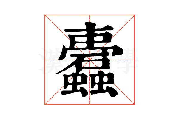 蠹 蠹