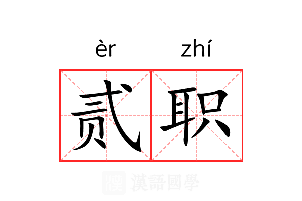 贰职