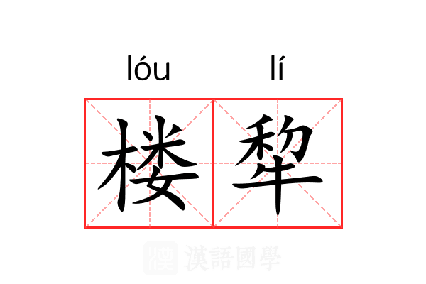 楼犂
