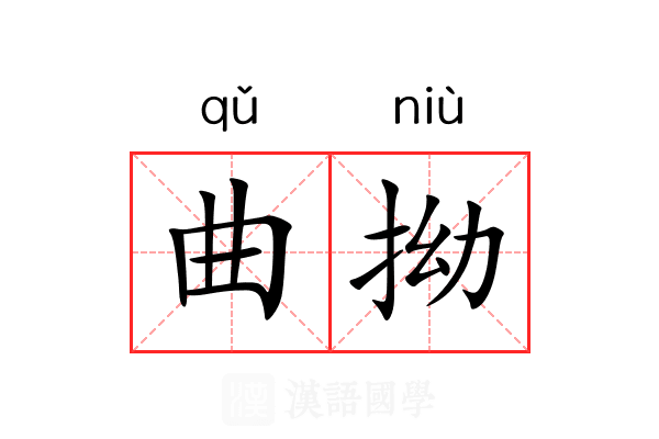 曲拗