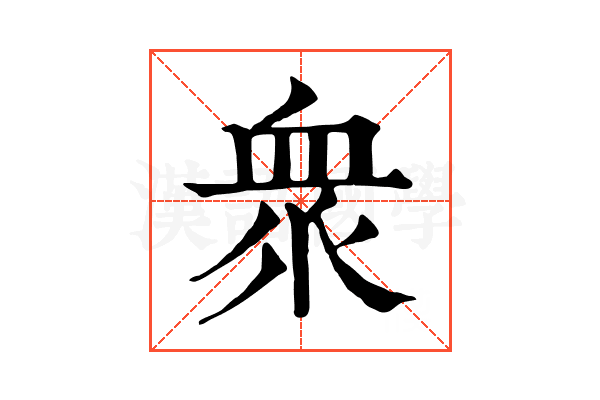 衆 衆