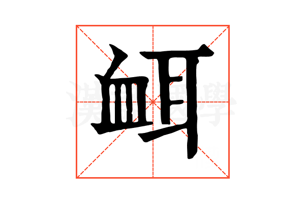 衈 衈