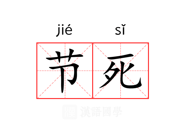 节死 节死