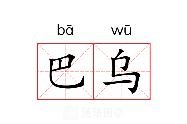 巴乌