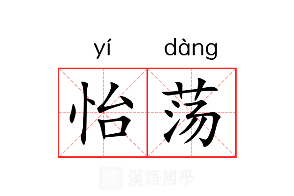 怡荡