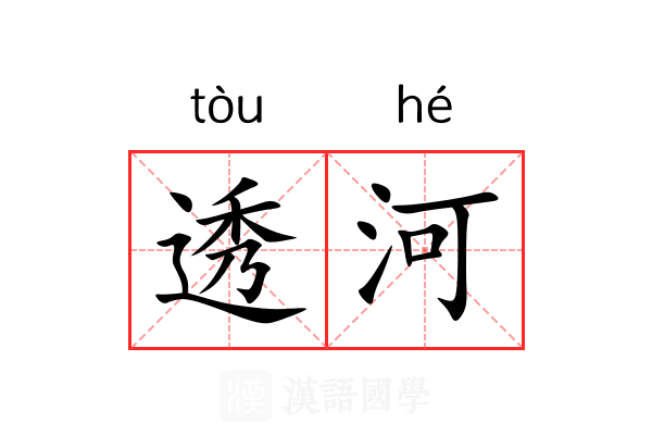 透河