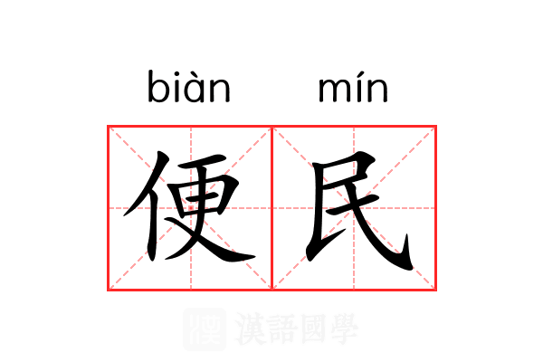 便民