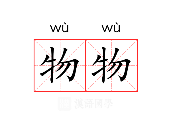 物物 物物