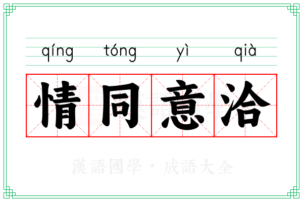 情同意洽 情同意洽