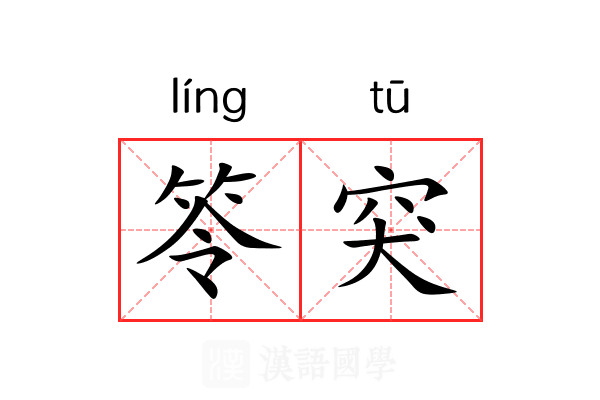 笭突