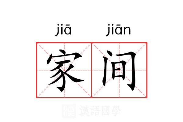 家间 家间