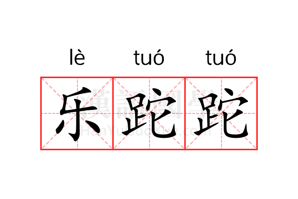乐跎跎 乐跎跎