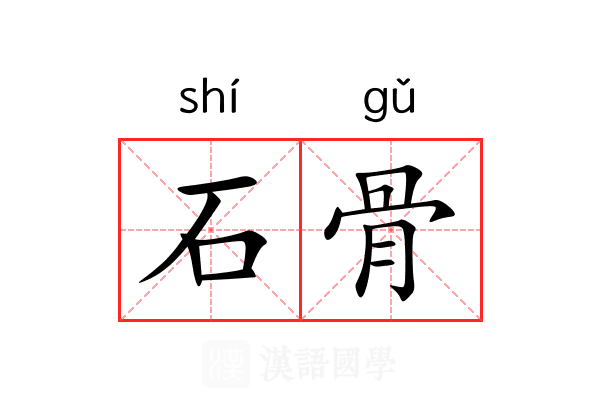 石骨
