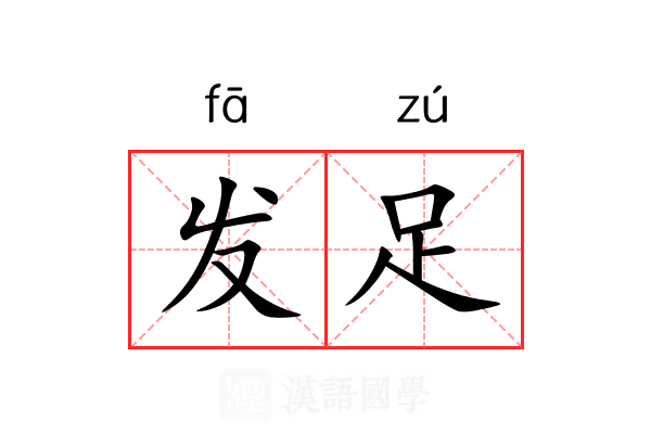 发足 发足