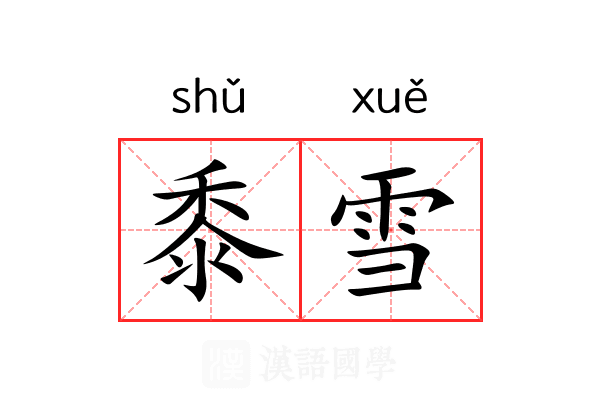 黍雪 黍雪