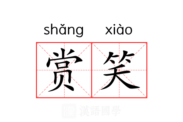 赏笑