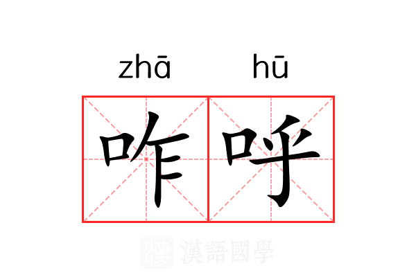 咋呼 咋呼