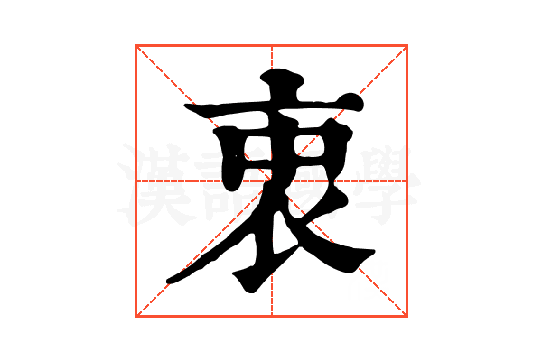 衷 衷