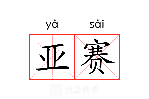 亚赛