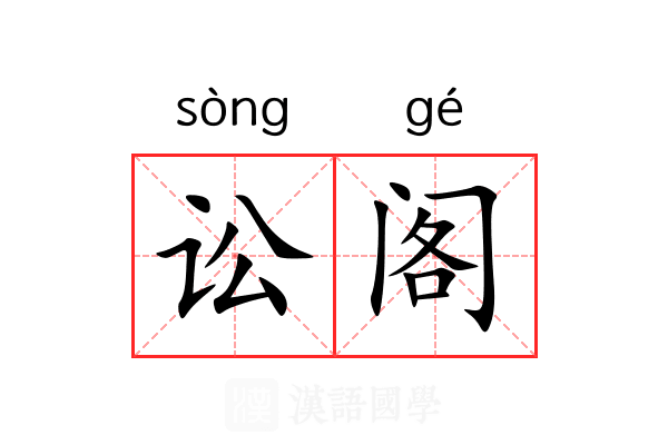 讼阁 讼阁