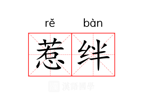 惹绊