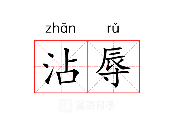 沾辱