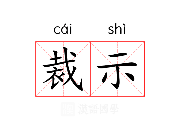 裁示