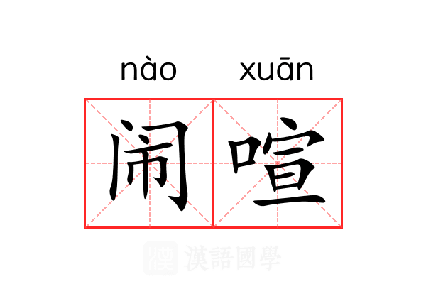 闹喧