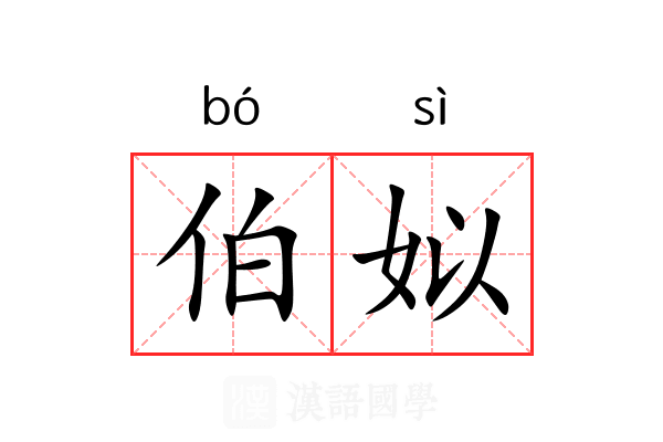 伯姒 伯姒