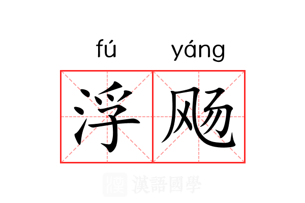 浮飏