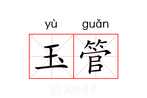 玉管
