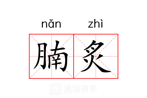 腩炙