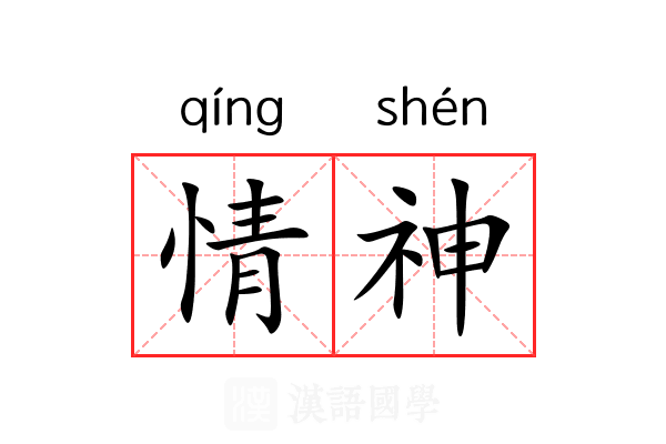 情神 情神
