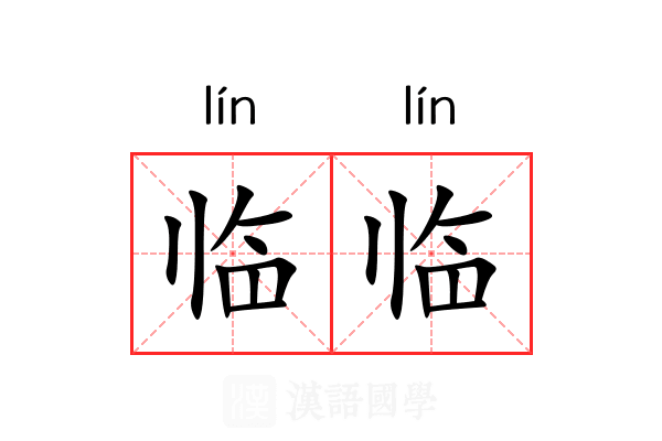 临临