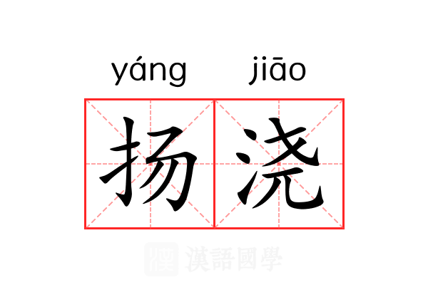 扬浇