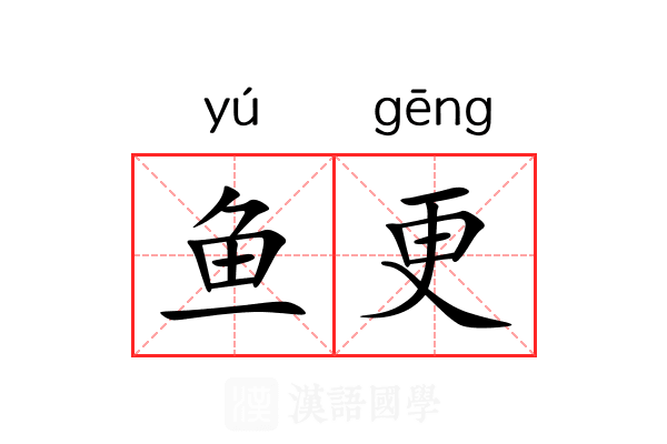 鱼更 鱼更