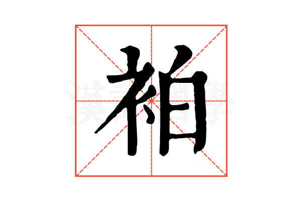 袙 袙