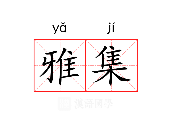 雅集