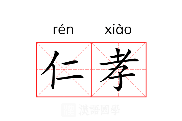 仁孝 仁孝