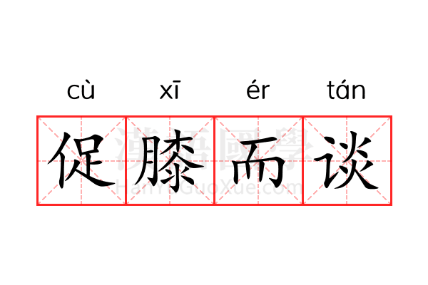 促膝而谈 促膝而谈