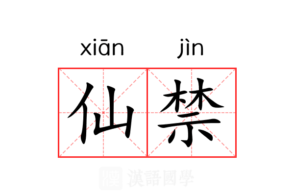 仙禁 仙禁