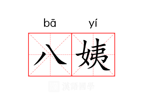 八姨