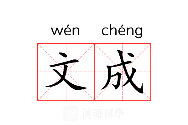 文成 文成