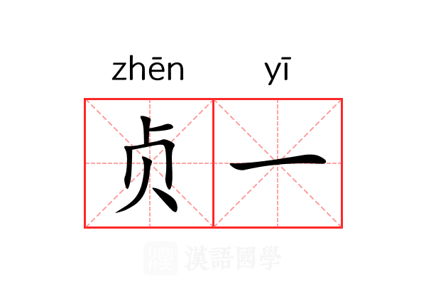 贞一 贞一