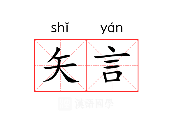 矢言