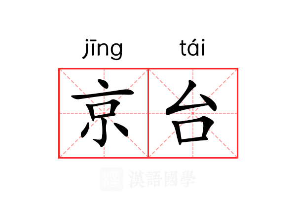 京台